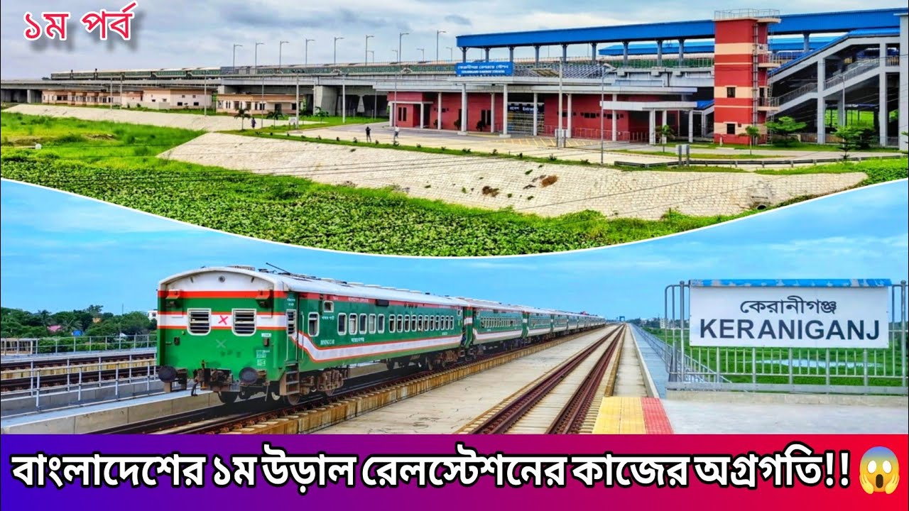 এক উড়াল রেলস্টেশনে বদলে যাবে কেরানীগঞ্জবাসীর জীবনযাত্রা 😍 Keraniganj Railway Station || PBRLP Update