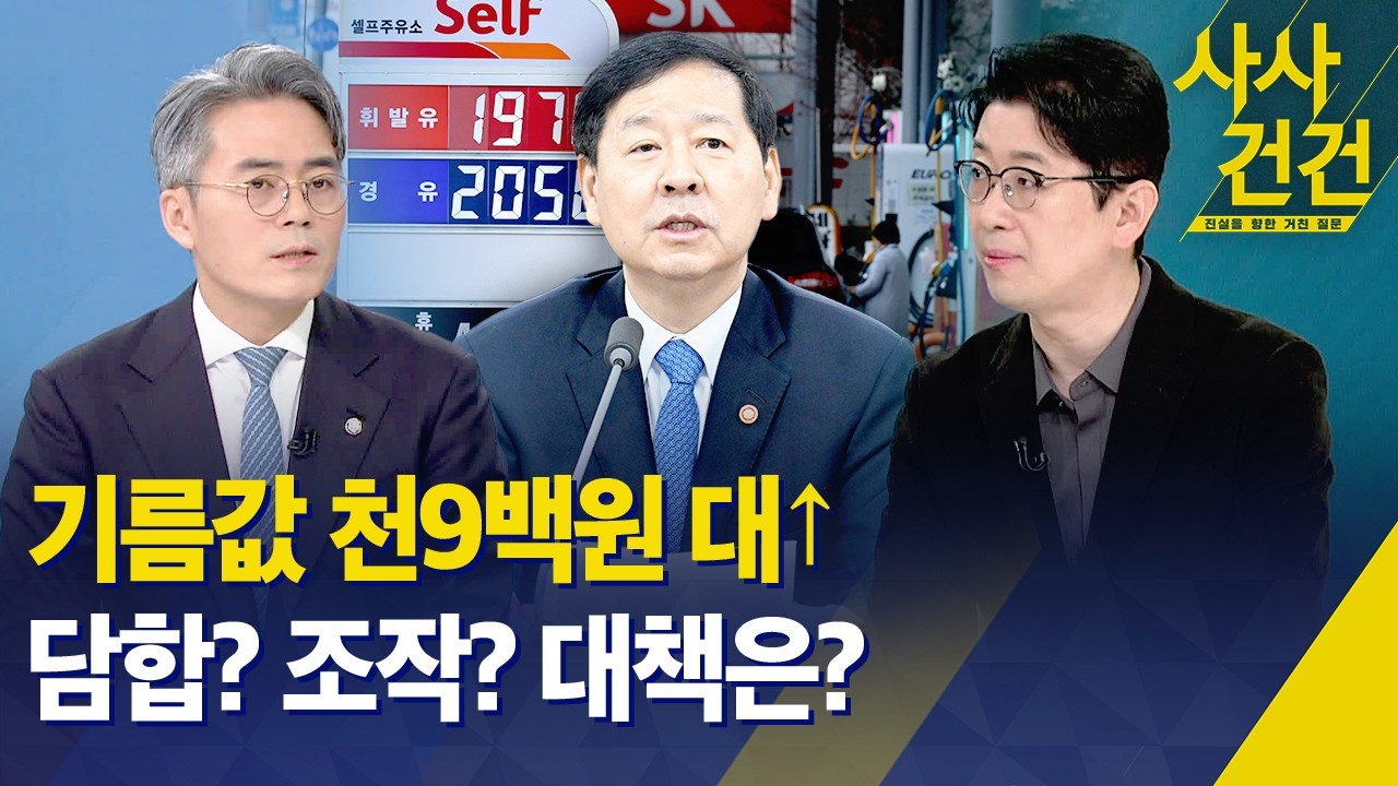 [사사건건] 기름값 고공행진은 담합? 조작? 