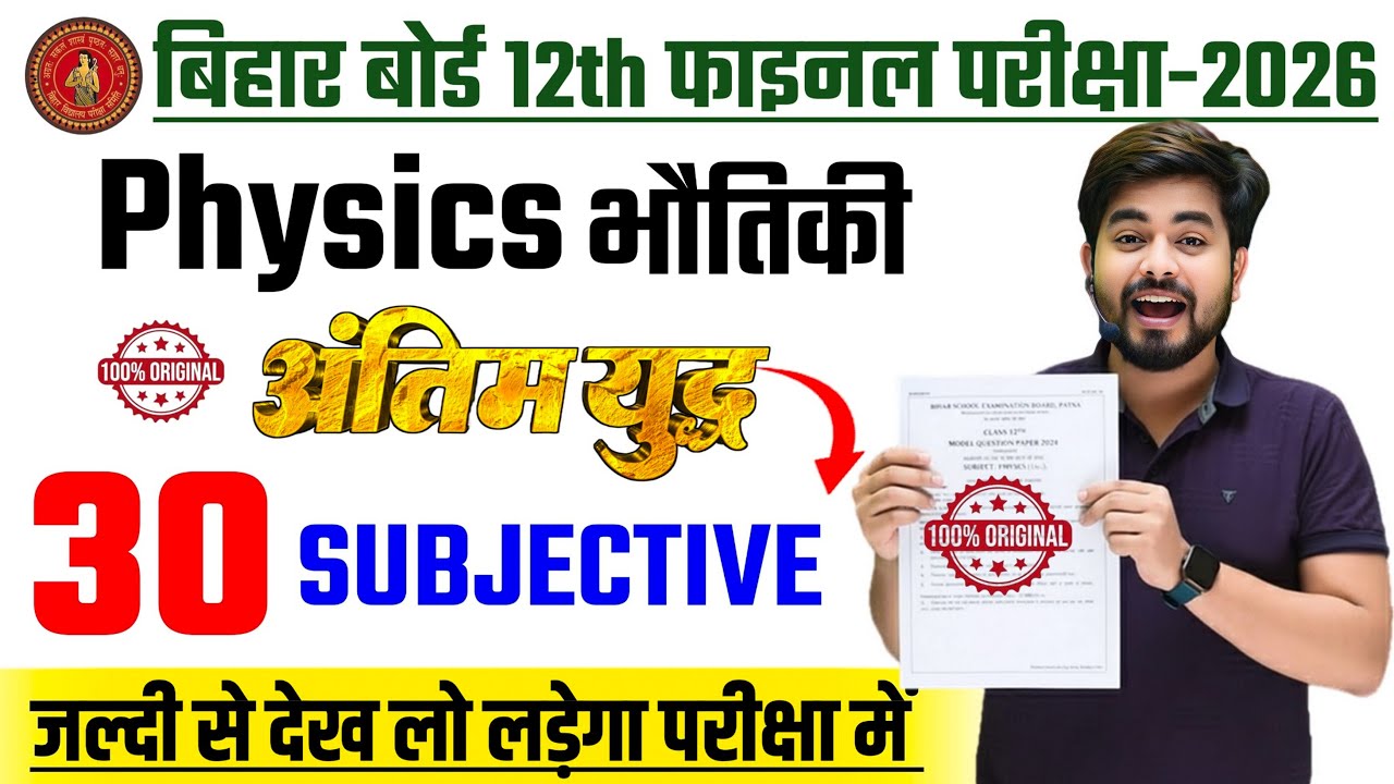 Class 12th Physics Viral Subjective Question 2026 || Class 12th Physics Vvi Subjective Question 2026