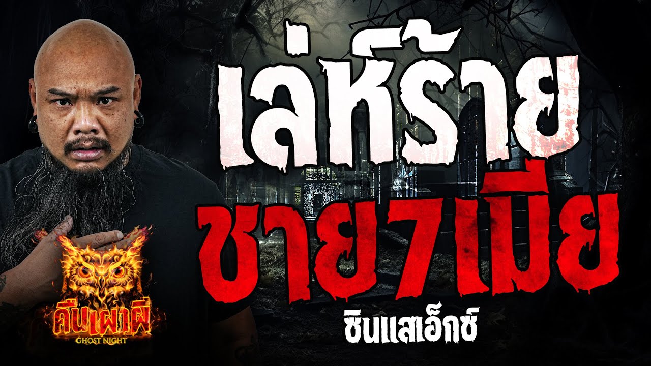 เล่ห์ร้าย ชาย7เมีย l ซินแสเอ็กซ์ l คืนเผาผี Ghost Night  30 พ.ค. 67  #คืนเผาผี #ผี