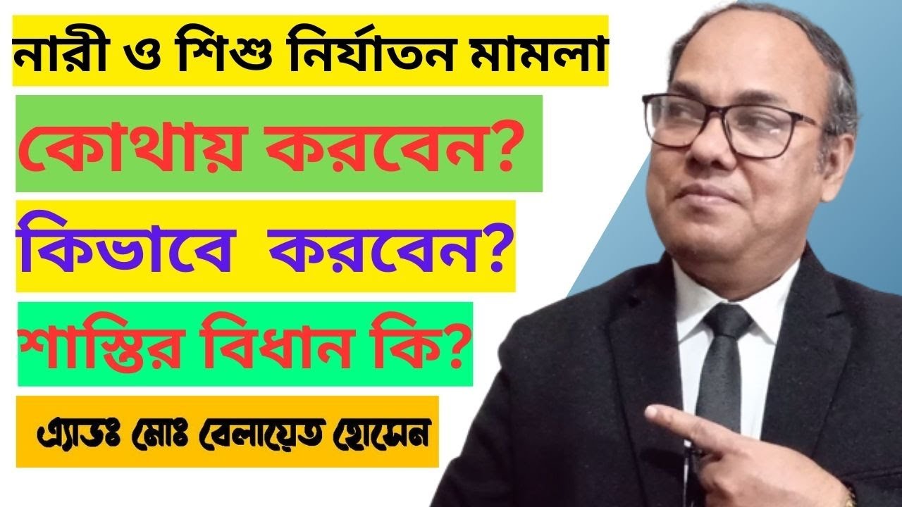 নারী ও শিশু নির্যাতন মামলা কোথায় করবেন কিভাবে করবেন I নারী ও শিশু নির্যাতন মামলার প্রক্রিয়া ও শাস্তি