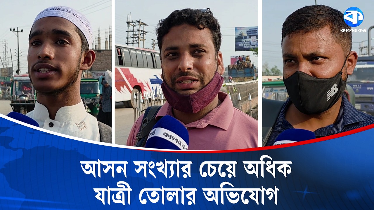 ঈদযাত্রায় পরিবহন ভাড়া নিয়ে যাত্রীদের মিশ্র প্রতিক্রিয়া | Transport Fare During Eid | Kaler Kantho