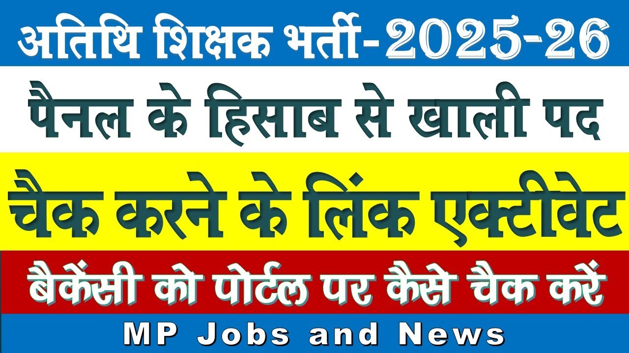 atithi sikshak vacancy search kaise kare I GFMS Check vacancy detail I GFMS Counselling  2025-26 I