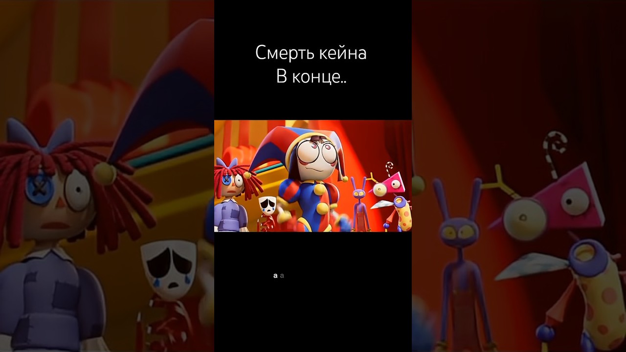 смерть Кейна...#удивительныйцифровойцирк #кейн #цирк #edit #fonk #music