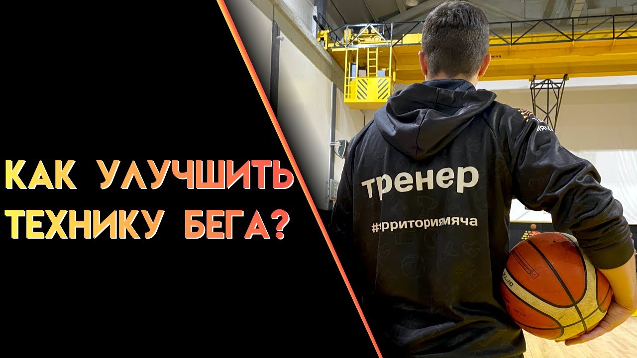 ТЕХНИКА БЕГА В БАСКЕТБОЛЕ