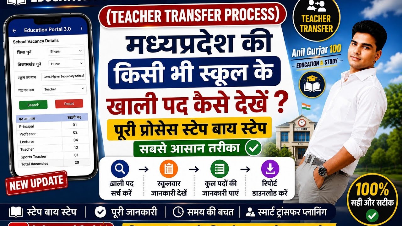 MP Teacher Transfer 2026 | School Vacancy Kaise Dekhe? Education Portal 3.0 Full Process ।#education