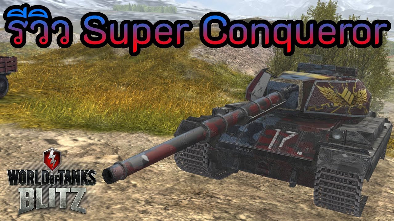 รีวิว Super Conqueror | World of Tanks Blitz