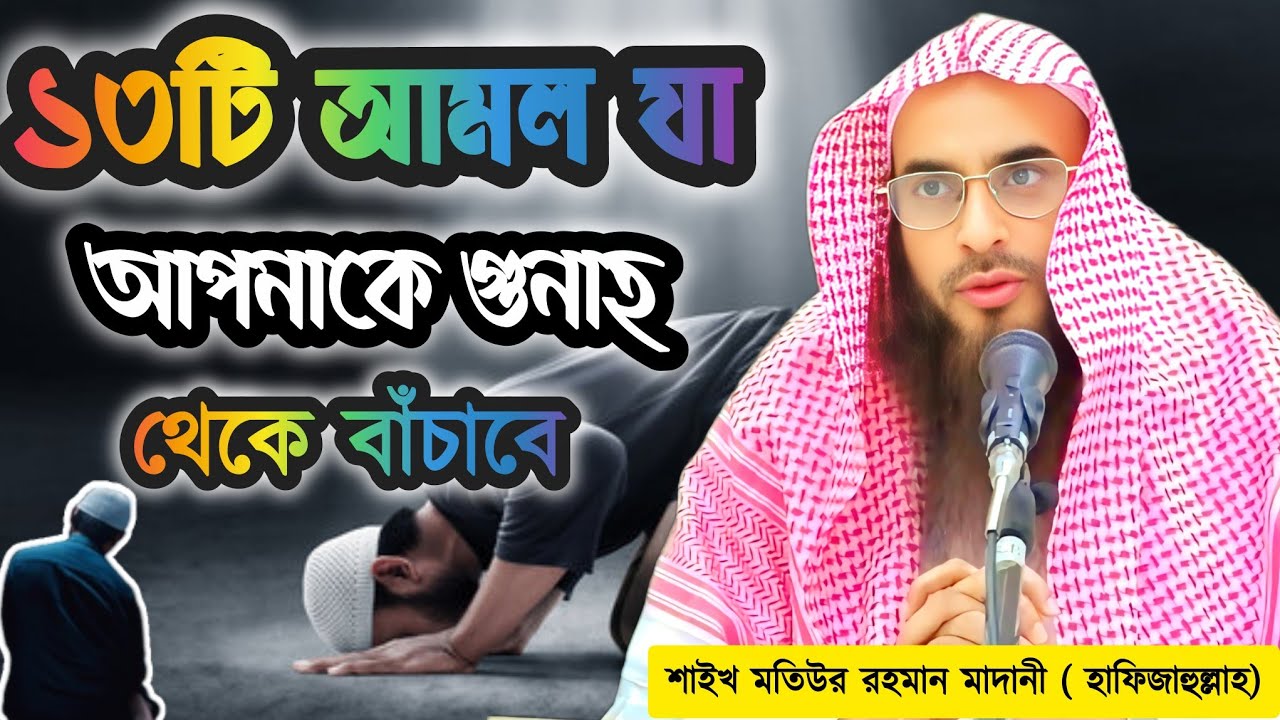 ১৩টি আমল যা আপনাকে গুনাহ থেকে বাঁচাবে শাইখ মতিউর রহমান মাদানী থেকে