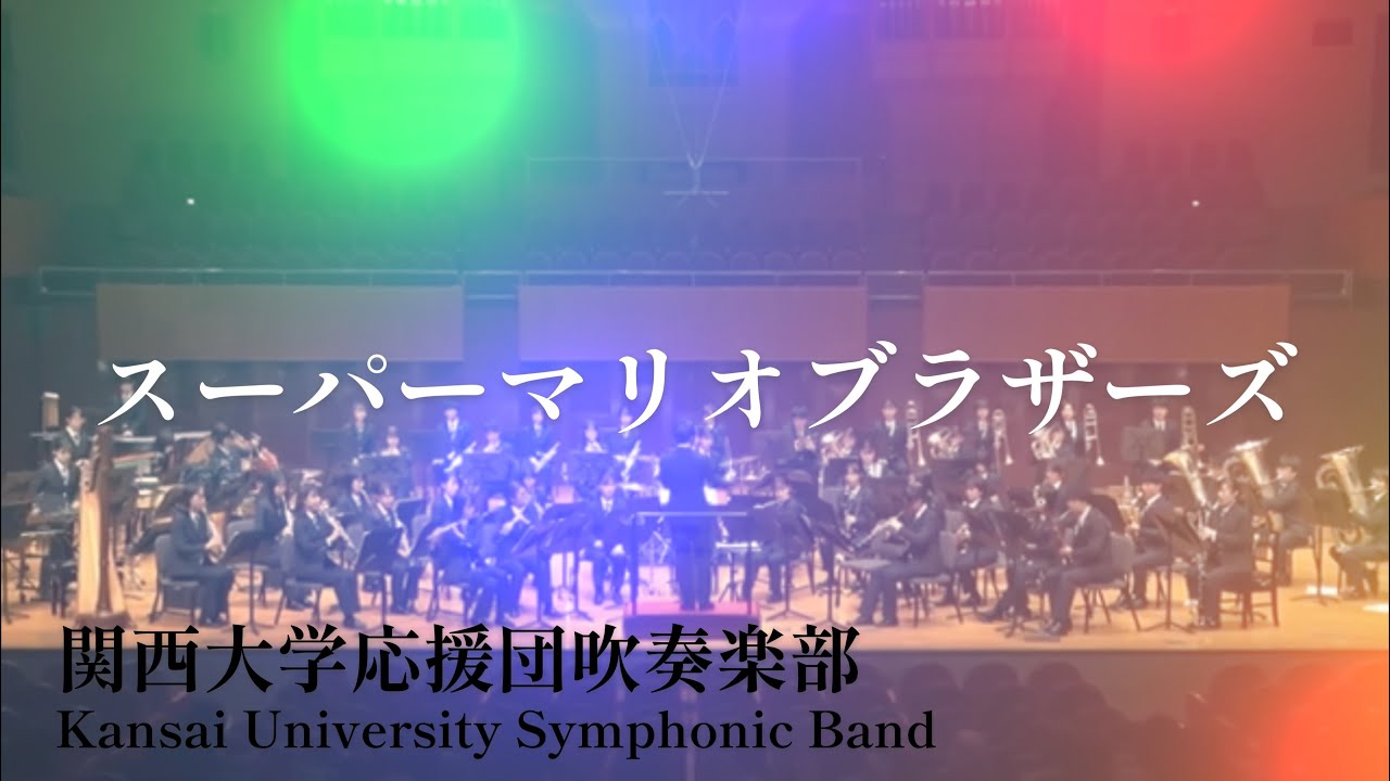 【吹奏楽】スーパーマリオブラザーズ/関西大学応援団吹奏楽部