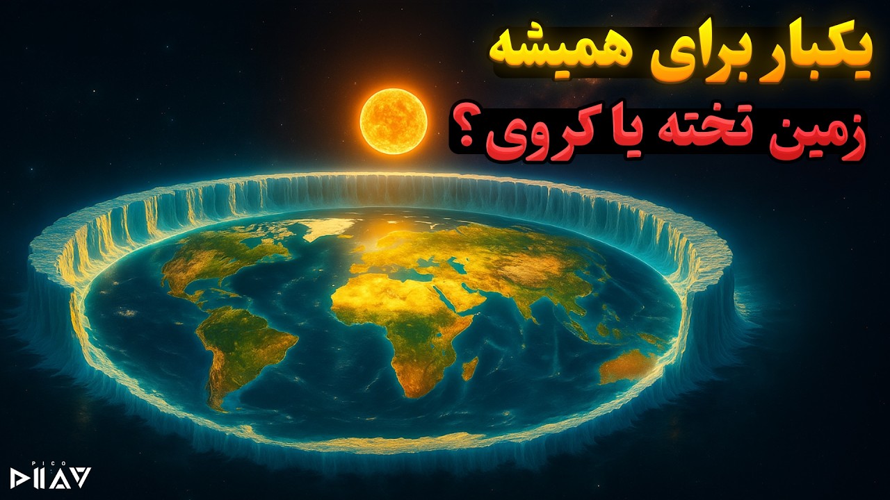 یکبار برای همیشه... زمین تخته یا کروی؟