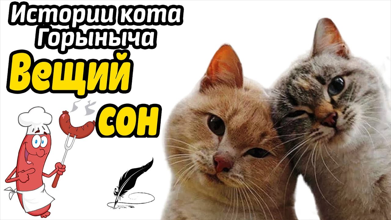 Вещий сон