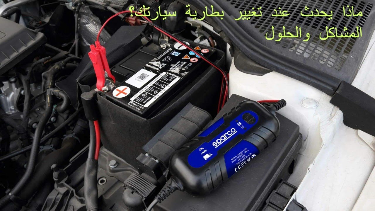 ماذا يحدث عند تغيير بطارية سيارتك  اكتشف المشاكل والحلول