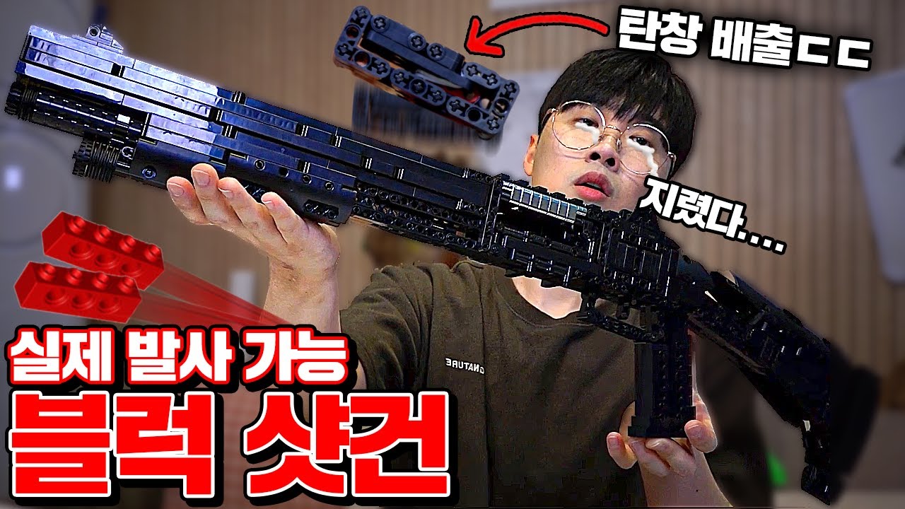 실제 샷건처럼 발사가능! 블럭 샷건 리뷰!! (파워ㄷㄷ) [꾹TV]