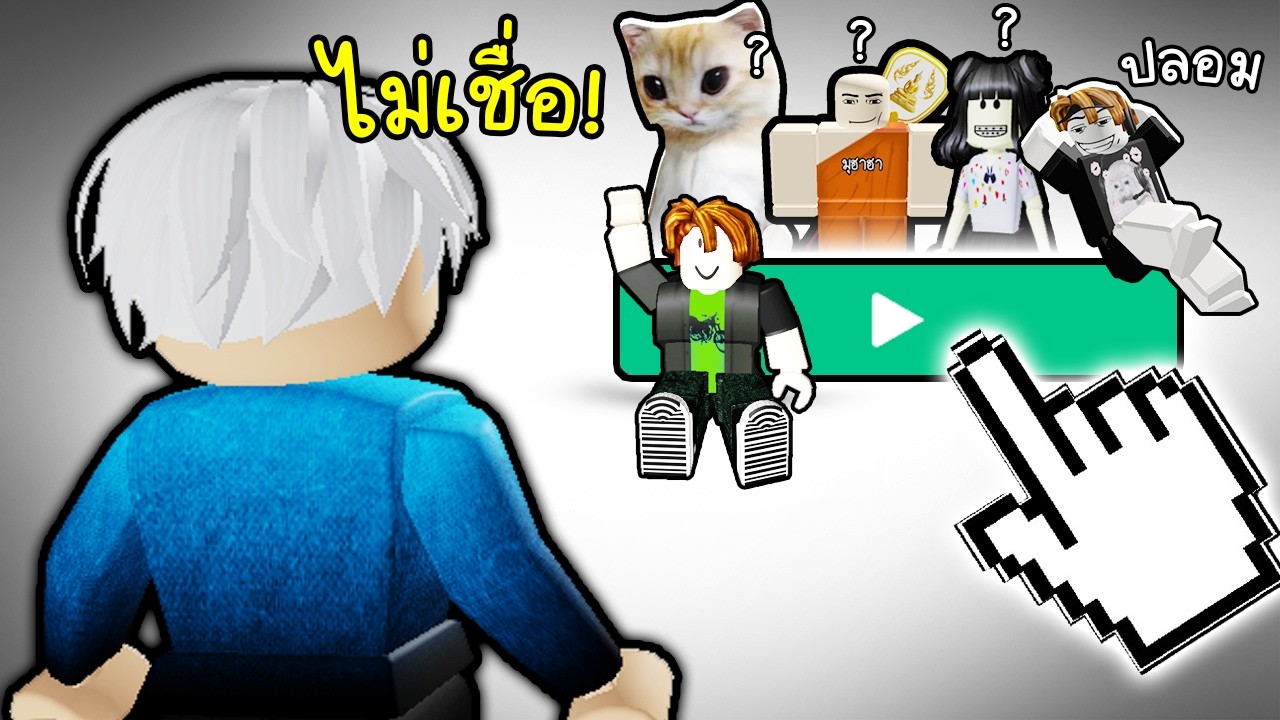 สุ่มเล่นตามคนแปลกหน้า 