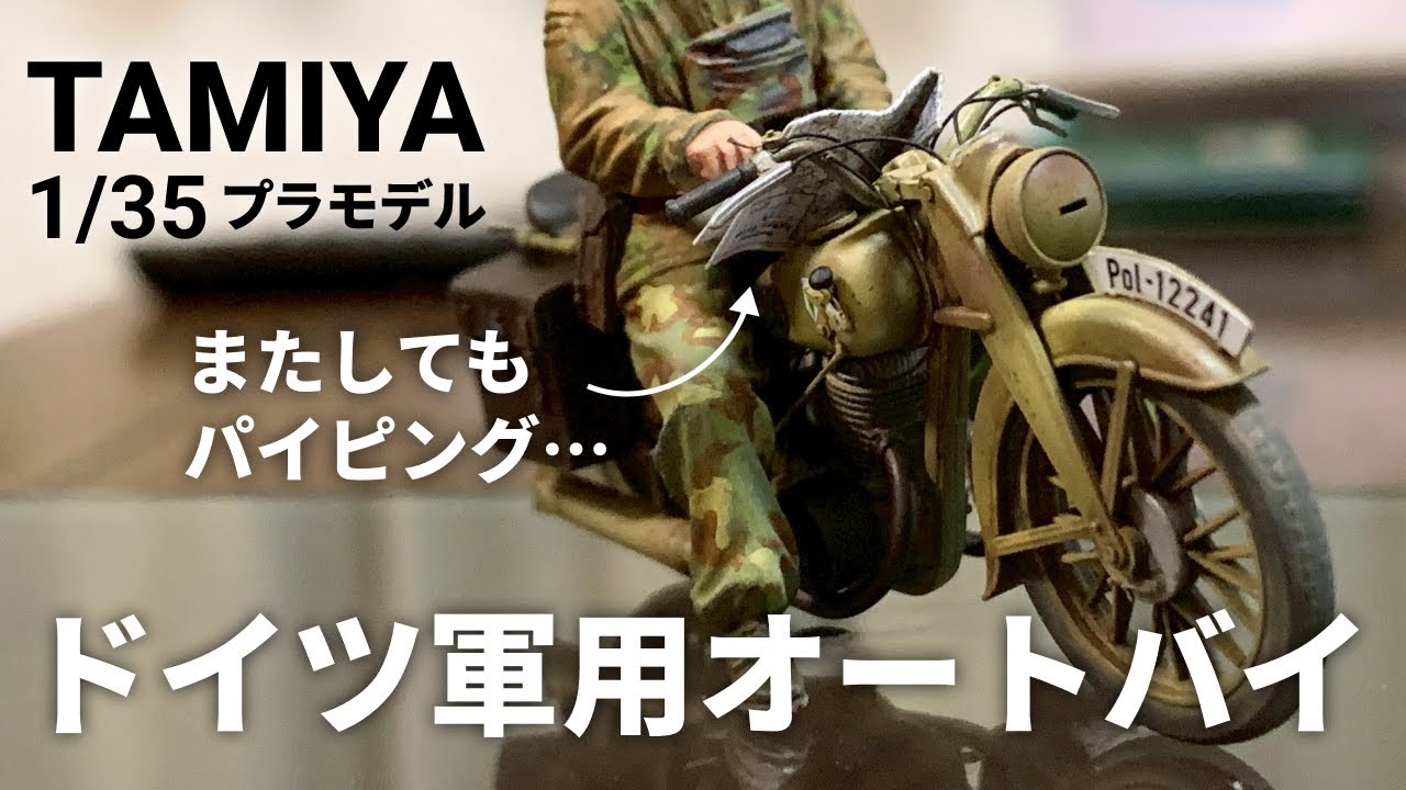【プラモデル製作】タミヤ 1/35 ドイツ軍用オートバイ 野戦伝令セット