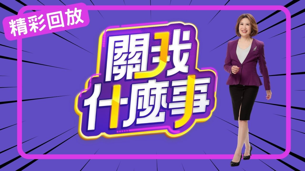 過年精彩大回顧 ｜ 關我什麼事