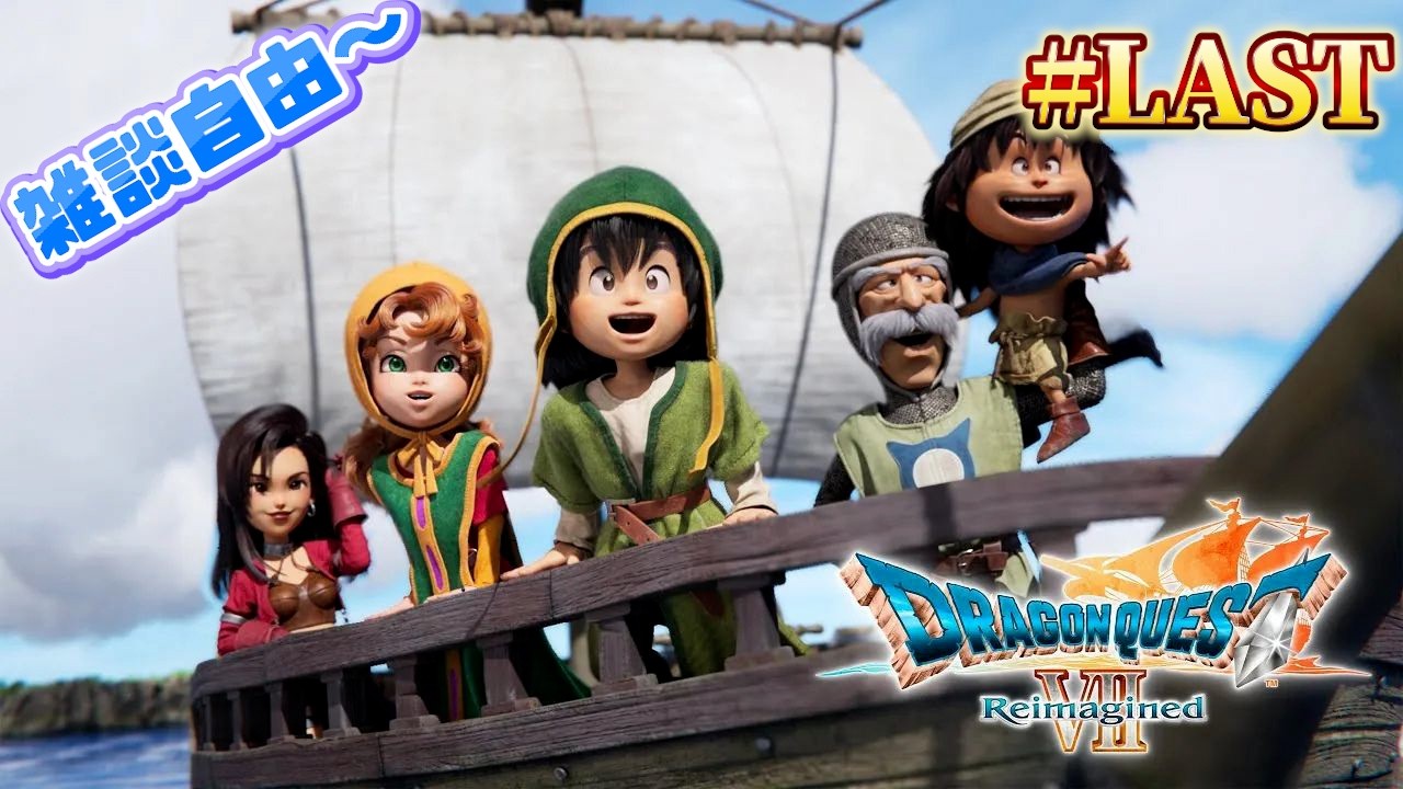 【DQ7】裏シナリオ完全クリアへ~  |  最後の裏ボスまで攻略する『DQ7 Reimagined』完全初見プレイ #LAST