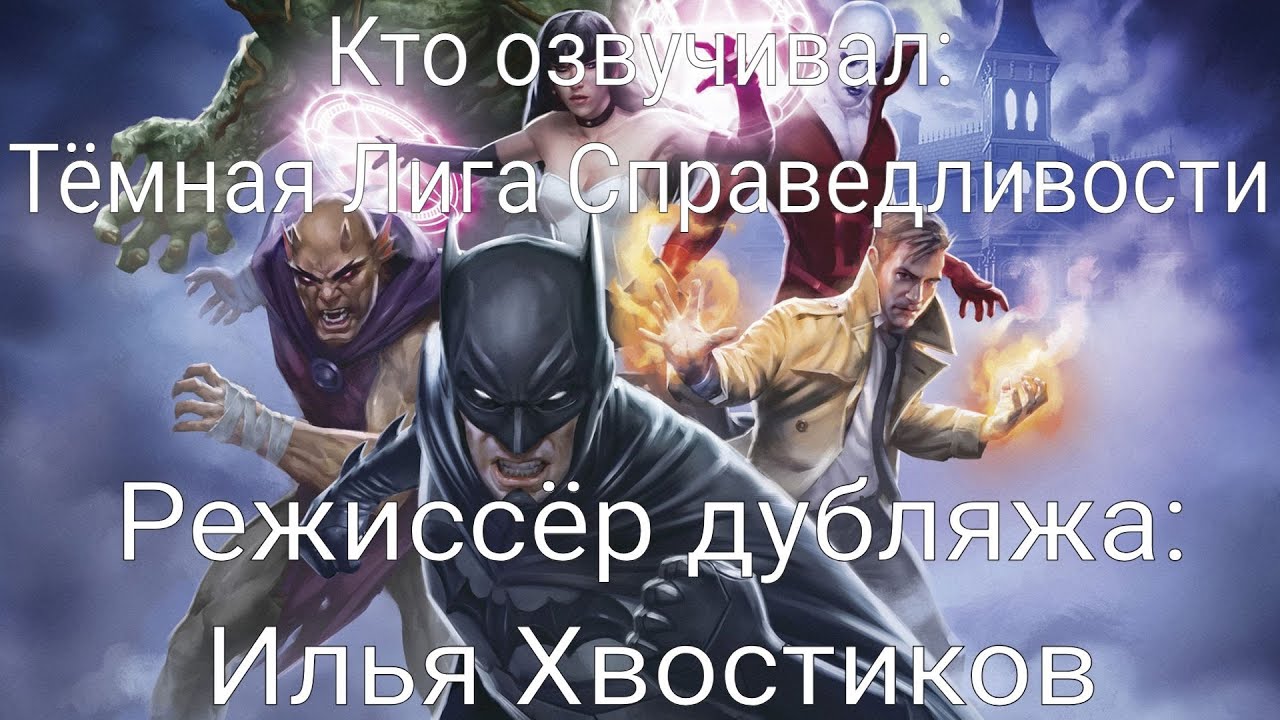 Кто озвучивал: Тёмная Лига Справедливости (2017)
