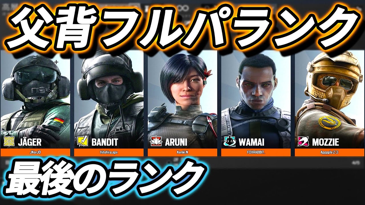 【R6S】大会前最後の父背フルパランク #128