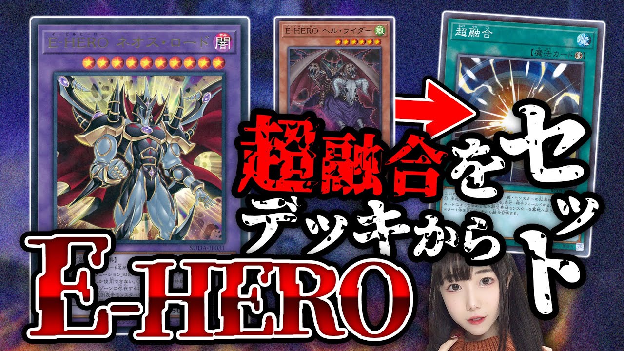 【遊戯王】効果無効+コントロール奪取追加で豊富な妨害を作り出せ！！暗黒面に染まった英雄『E-HERO』で対戦【バジ夫珍道中】