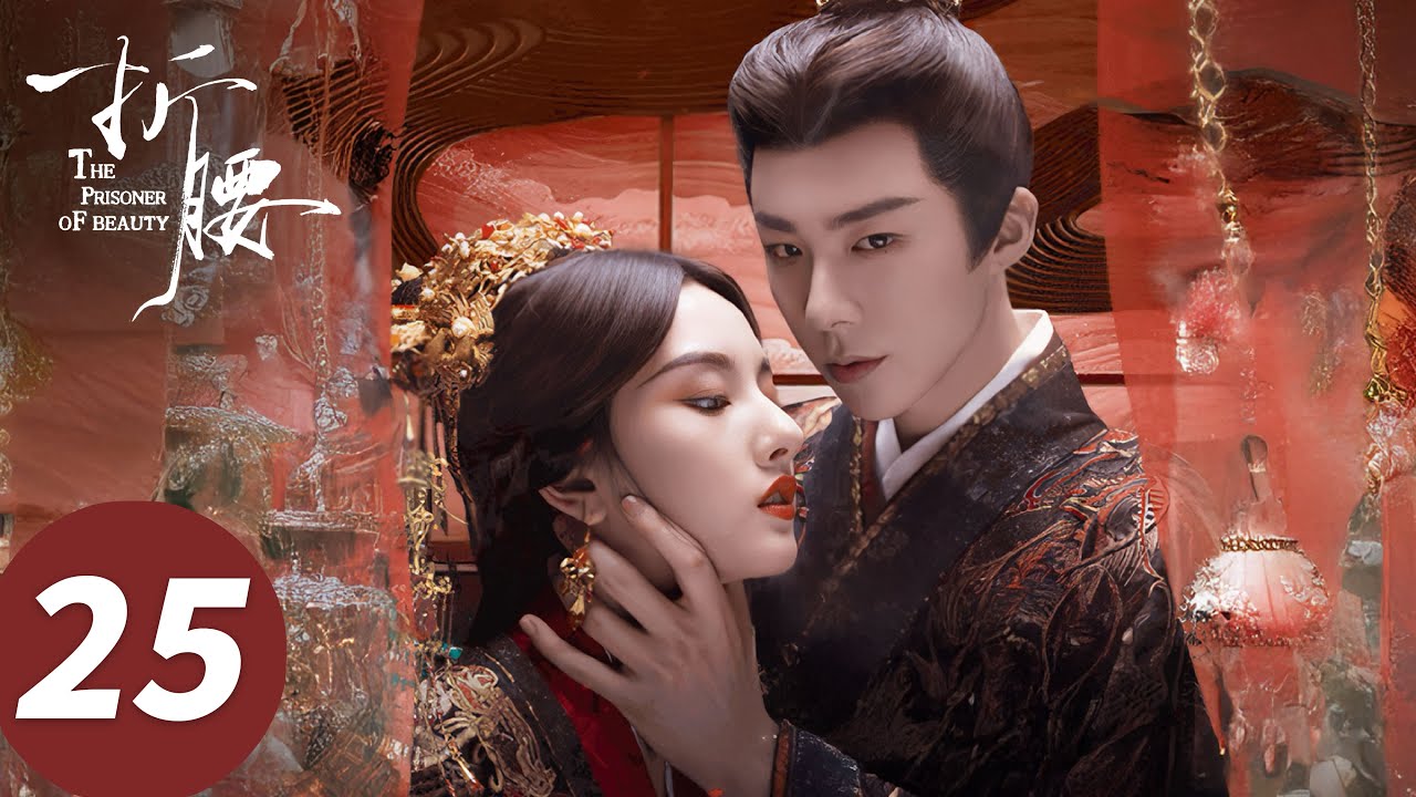 ENG SUB【折腰 The Prisoner of Beauty】EP25 早已是真夫妻！蛮蛮一劭深夜谈心（宋祖儿、刘宇宁）