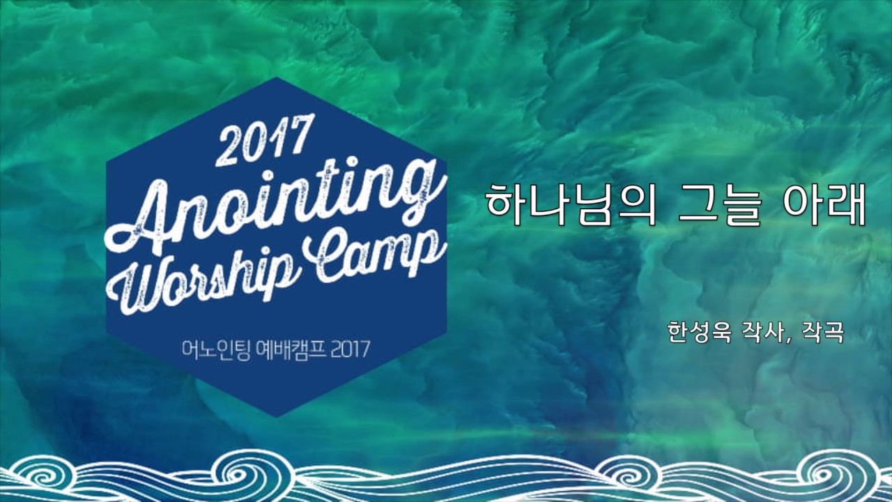 06 하나님의 그늘 아래  (Official Lyrics) | 어노인팅예배캠프2017