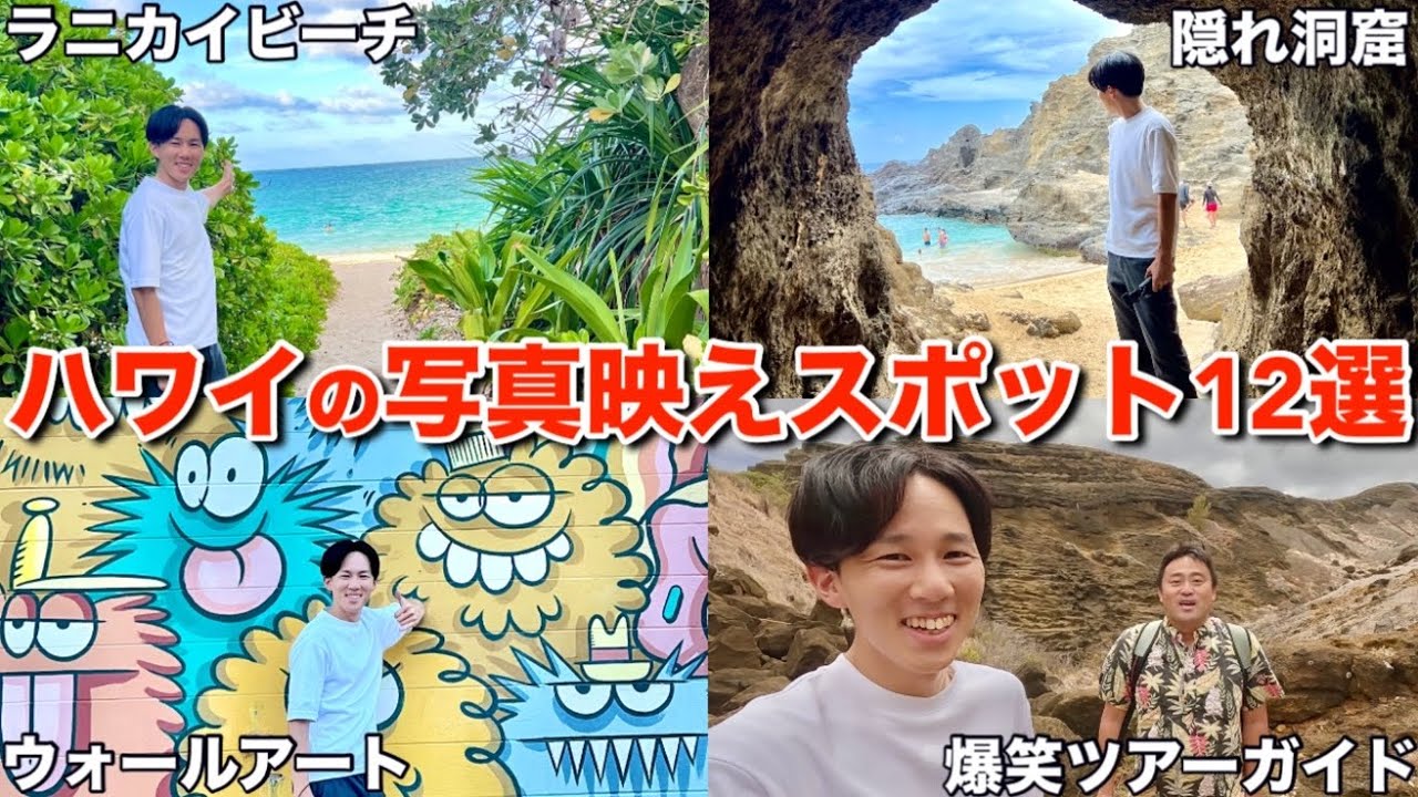 ハワイの写真映えスポット12選をツアーガイドと紹介していたらハプニング続出で日が暮れたｗｗｗ