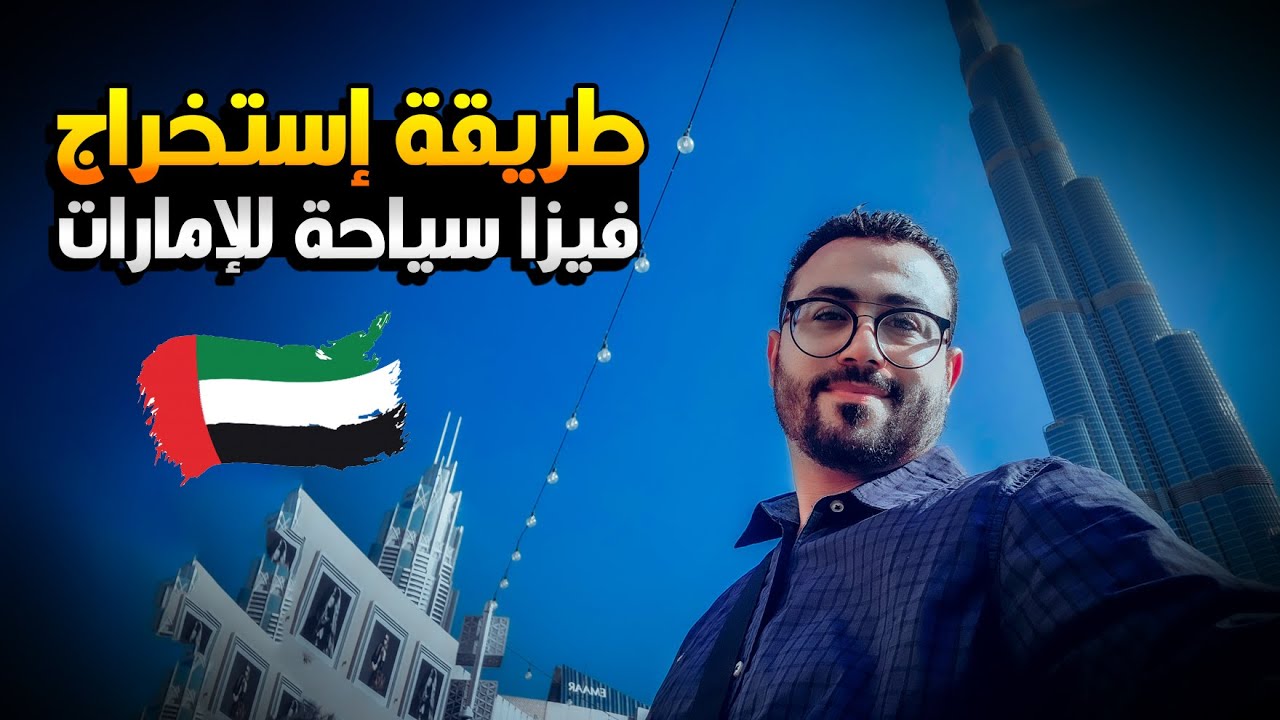 Самое полное видео о том, как шаг за шагом получить туристическую визу в ОАЭ с помощью мобильного...