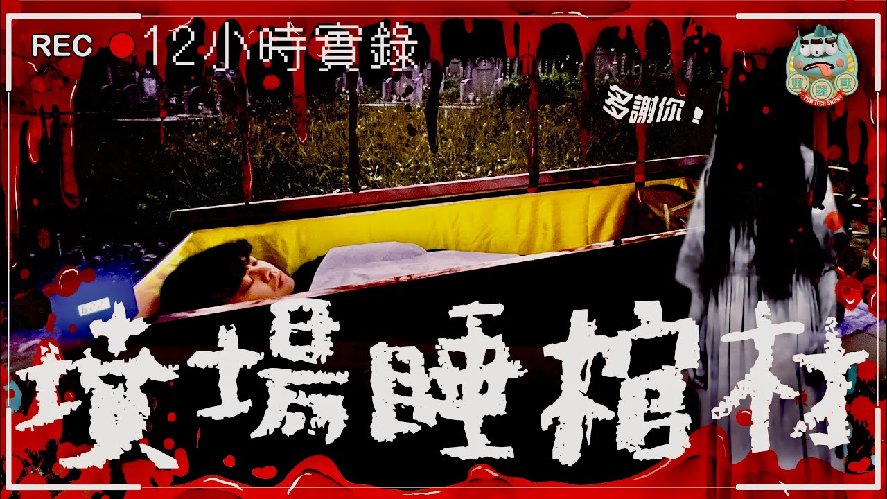 [靈異] 在墳場睡棺材12小時！實測是否能夠中「六合彩」？靈魂盒子傳出女聲說「多謝你」！