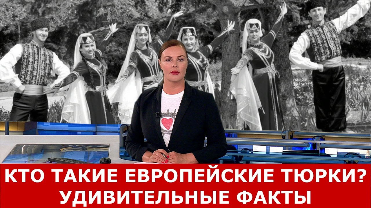 Тюрки которые живут в Европе: О них вы не знали