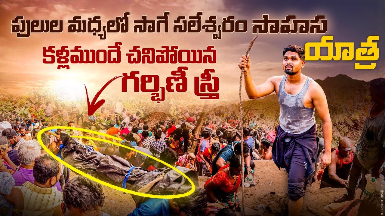 నల్లమల అడవిలో శివుడి కోసం ప్రాణాలు పణంగా పెట్టి చేసిన భయకరమైన యాత్ర Saleshwaram Yatra 2023