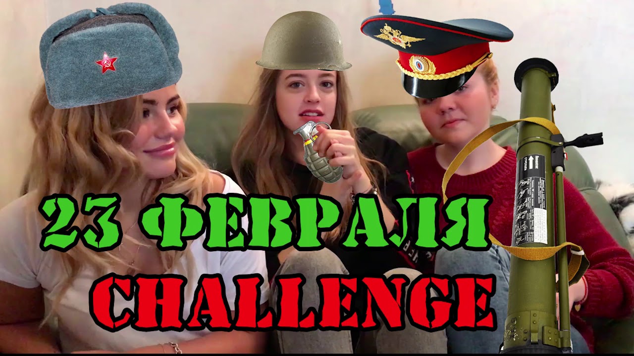 23 февраля CHALLENGE
