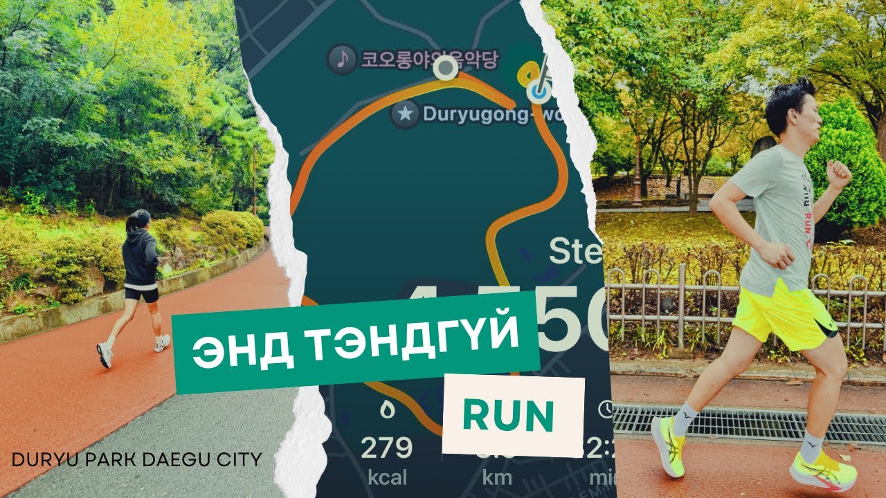 #243 Энд тэнгүй Run |Duryu park in Daegu city|