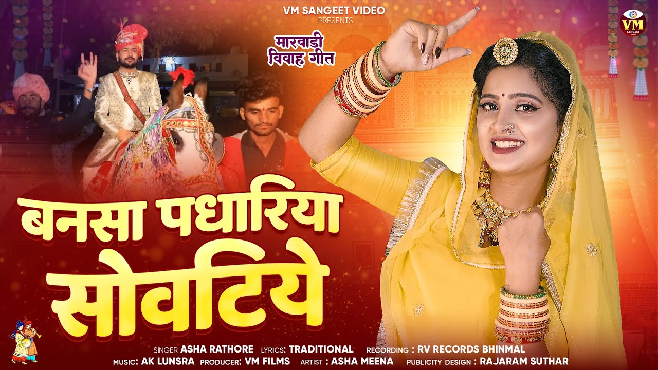 मारवाड़ी विवाह गीत 2025 | Bansa Padhariya Sovtiye | Asha Rathore | बनसा पधारिया | New Marwadi Song
