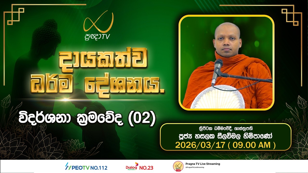 Pragna TV | Ven Hasalaka Seelawimala Thero | 2026-03-17 | 09:00 AM Telecast