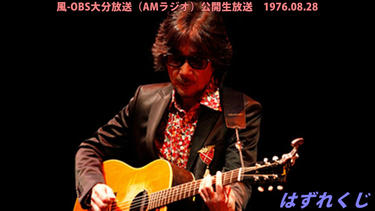 風ライブ音源OBS'76 ④はずれくじ