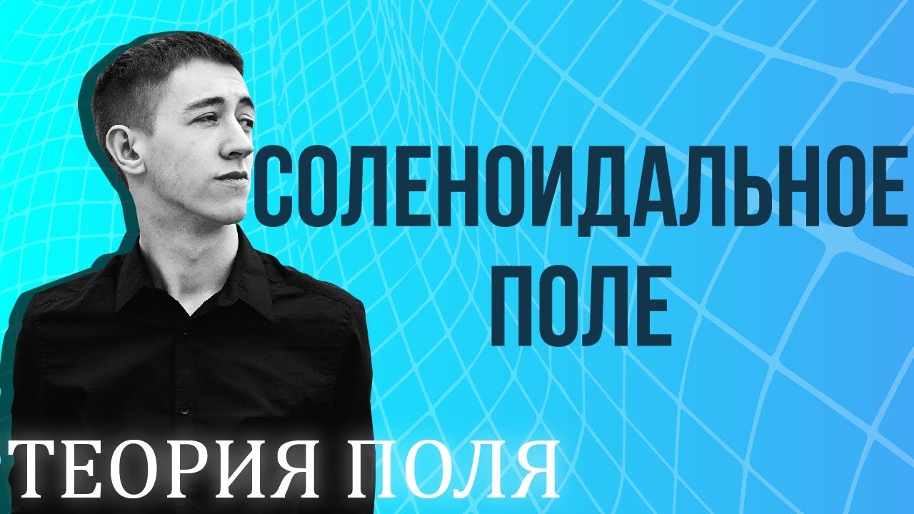 Соленоидальное поле
