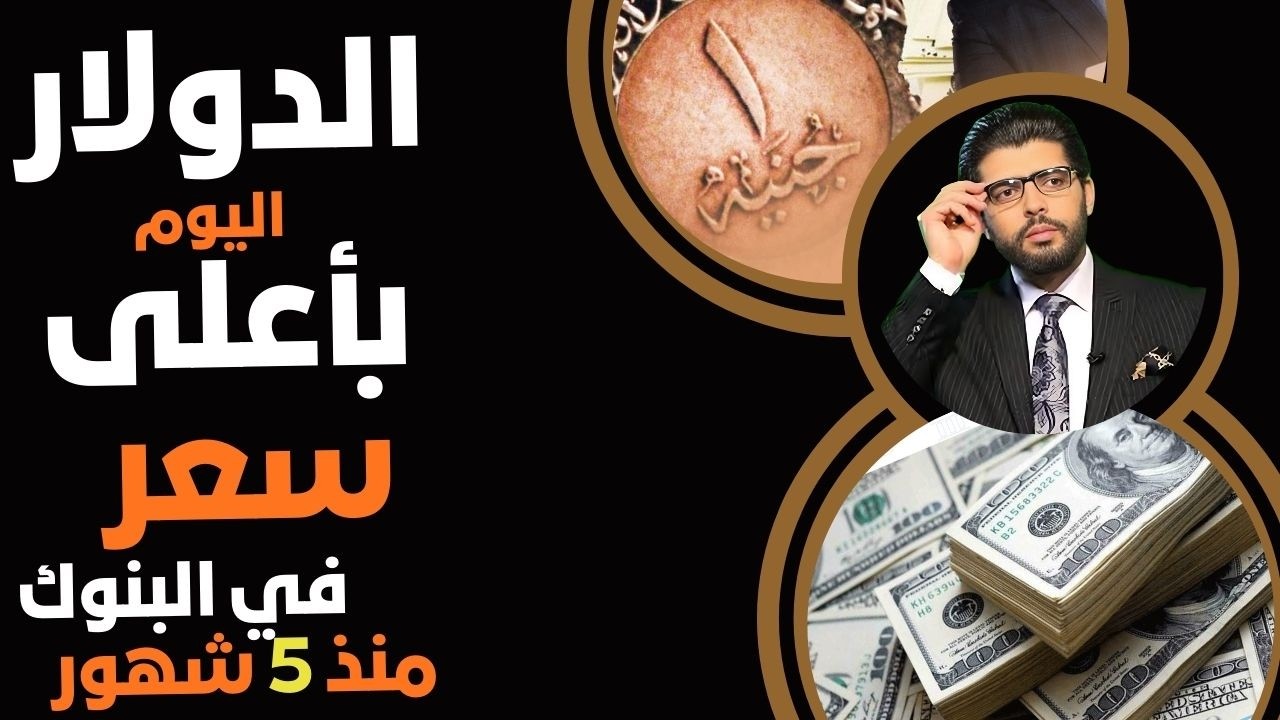 هوبا⛔️الدولار اليوم بالسعر الأعلى منذ ٥ شهور في البنوك المصرية