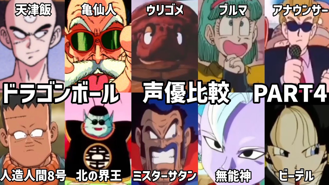 【聴き比べ】ドラゴンボール　声優が変わったキャラ10選　声優比較《PART4》