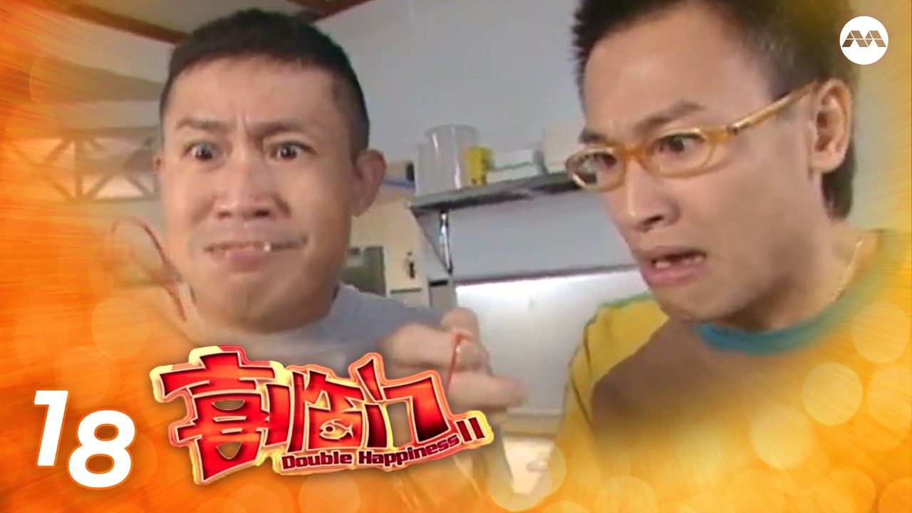 Double Happiness S2 喜临门 2 EP18