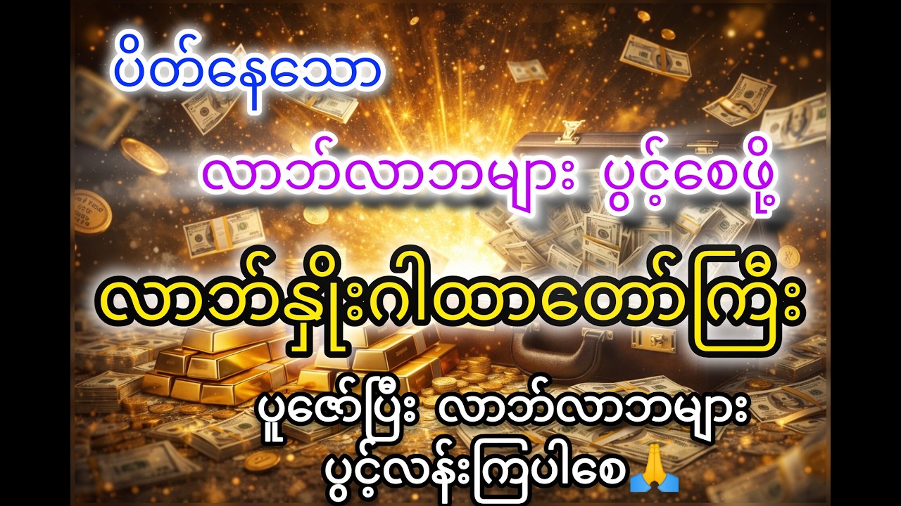 #လာဘ်နှိုးဂါထာတော်ကြီး#အရှင်အဂ္ဂဝံသ(ကြာဖြူကန်) နေ့စဉ် ပူဇော်ခြင်းဖြစ် လာဘ်လာဘများပွင့်လန်းကြပါ‌စေ