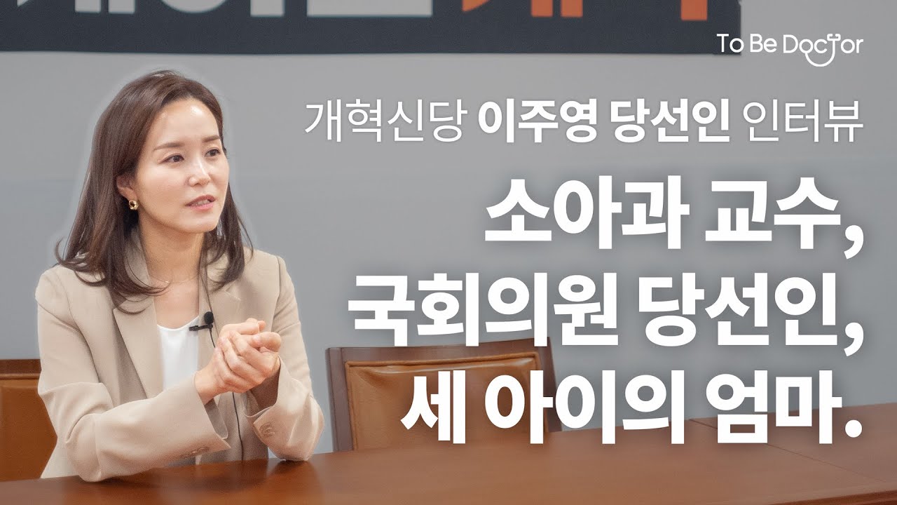의사 출신 정치인이 말하는 다음 세대 | 개혁신당 이주영 당선인 인터뷰
