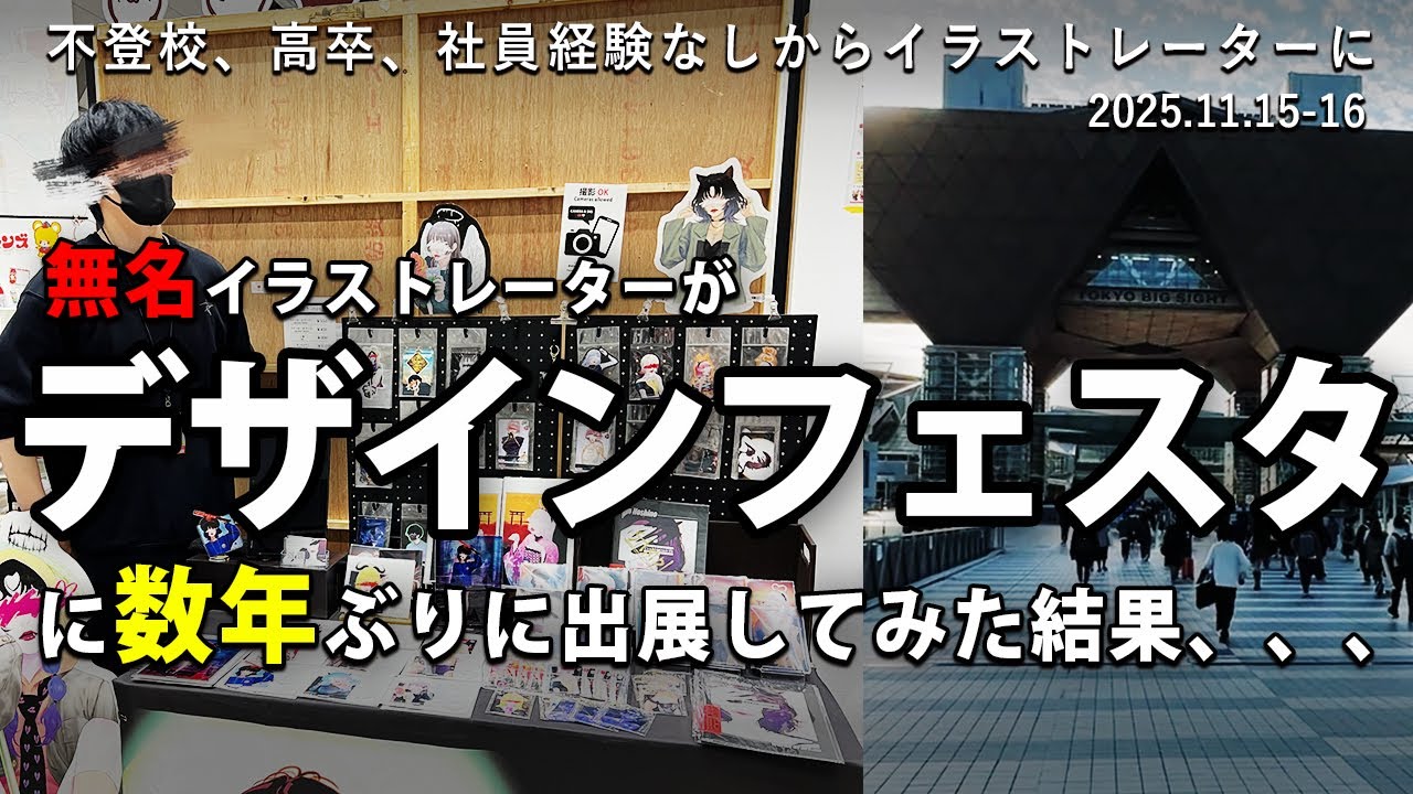 【DESIGN FESTA 62】【引きこもり】【イラストレーター】【Vlog】無名イラストレーターがデザインフェスタ62に出展した結果、、、