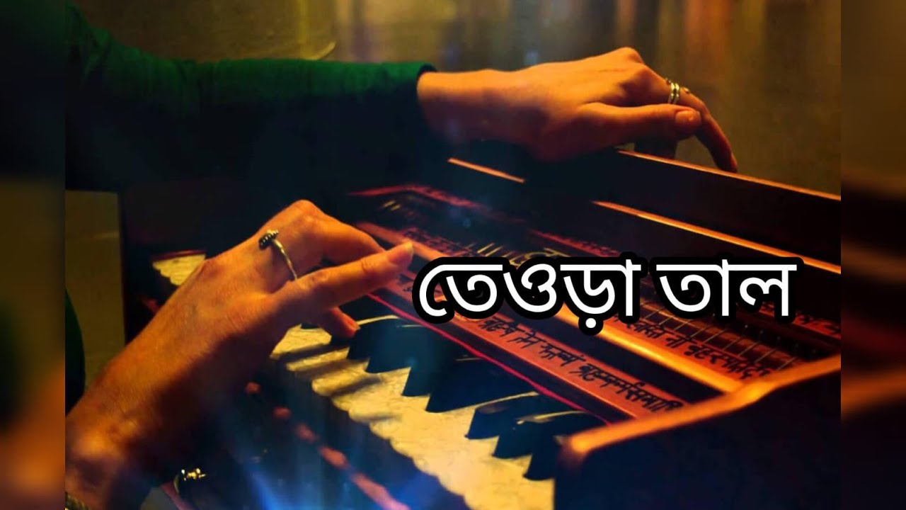 তেওড়া তালের সাথে হারমোনিয়াম বাজানোর নিয়ম|হারমোনিয়াম টিউটোরিয়াল