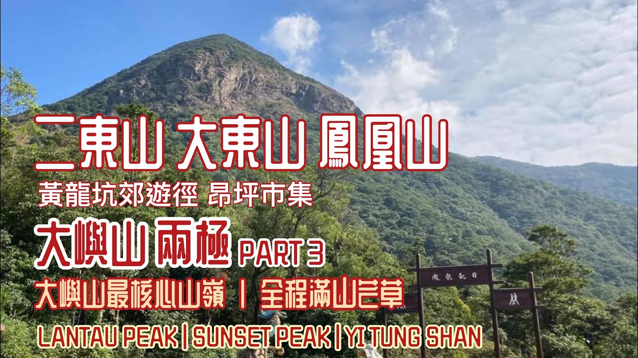 [香港行山郊遊好去處] 大嶼山最核心三個山頭 ｜二東山 大東山 鳳凰山|大嶼山兩極行Part3| 黃龍坑郊遊徑出發重新上路 全條路線芒草大檢閱| 大東山芒草的確無得輸|吹下水講吓無地圖行山好危險.