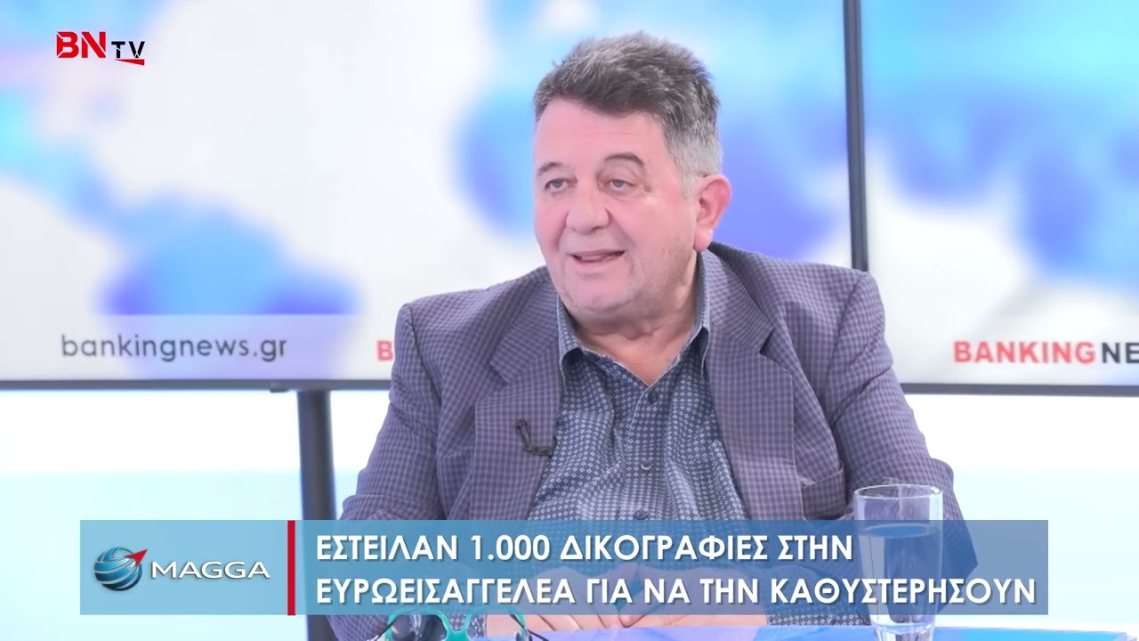 Κακαβάς (ΠΟΓΕΔΥ): Βόμβα για ΟΠΕΚΕΠΕ - Ευρωπαϊκή Εισαγγελία παρακάμπτει το Άρθ 86, στόχος 100.000 ΑΦΜ