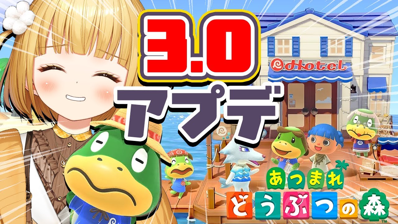 【あつ森】フライング『あつまれどうぶつの森』Ver.3.0アップデート実況プレイ！【アプデ】#1