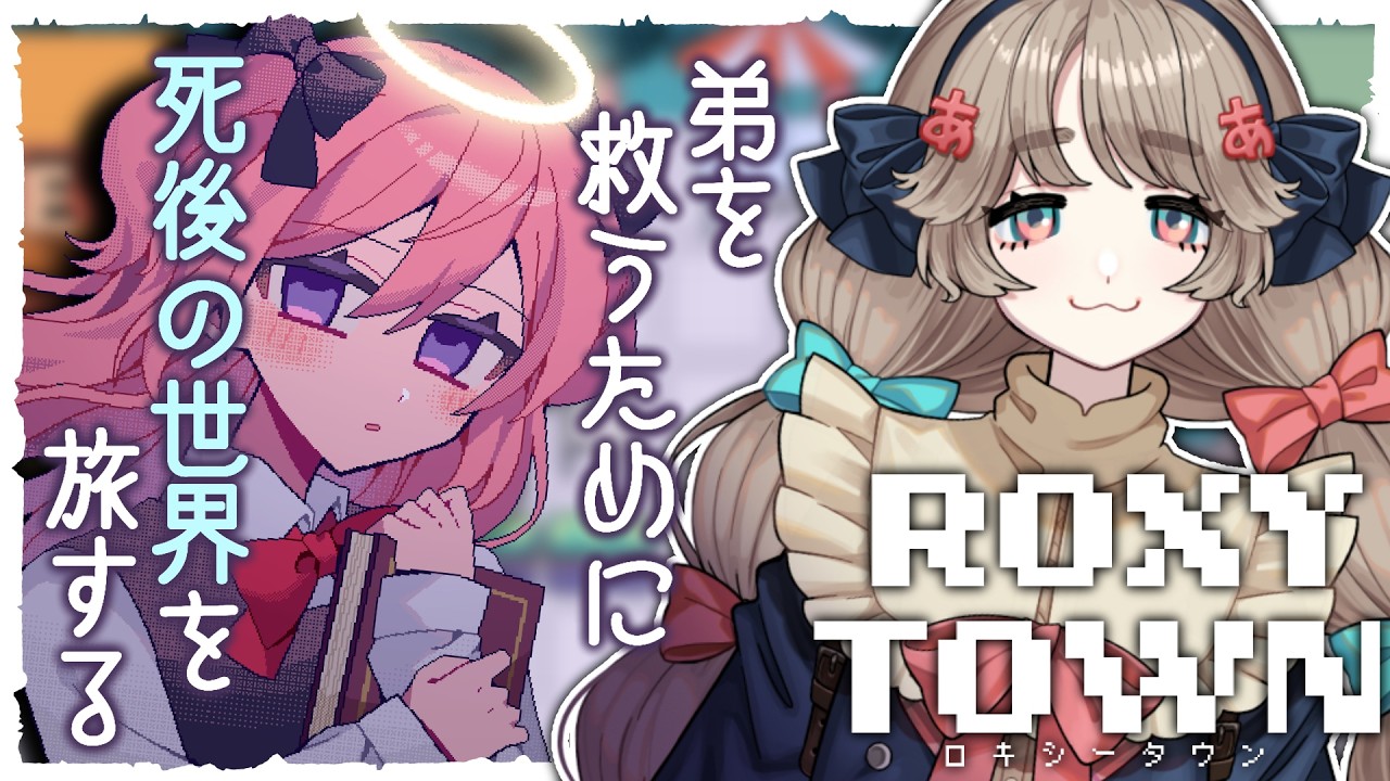 ＃2【#ROXYTOWN】完全初見！曲者揃いの死者の国を探索！【#あのああのね】