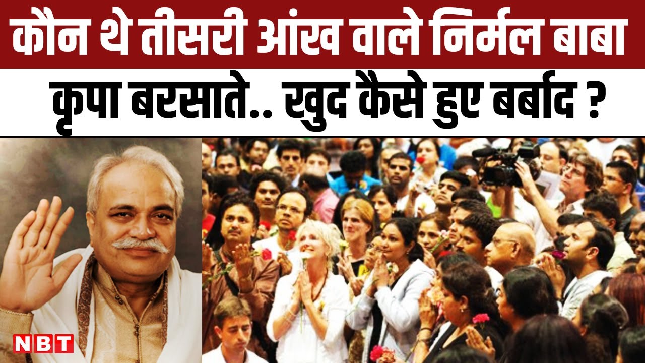 Hathras Stampede के बीच Nirmal Baba चर्चा में, कृपा बरसाते खुद पर केस कैसे दर्ज हुए थे ? | NBT