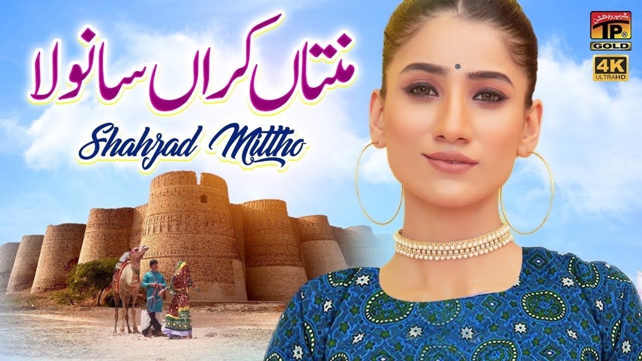Mintaan Karan Sanwla | Shahzad Mittho | (Official Video) | Thar Production